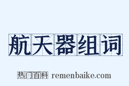 航天器组词是什么意思的图片